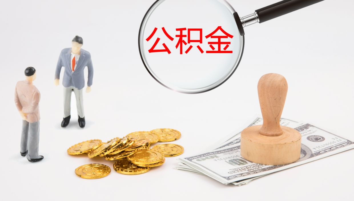 梅河口公积金青海提取（公积金青海提取流程）