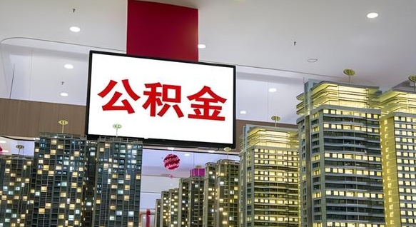 梅河口公积金只能打到本人卡上吗（公积金只能本人取出嘛）